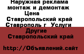 Наружная реклама, монтаж и демонтаж › Цена ­ 100 - Ставропольский край, Ставрополь г. Услуги » Другие   . Ставропольский край